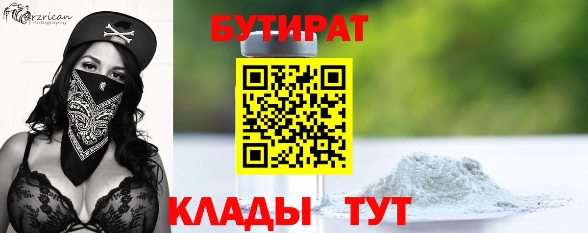 БУТИРАТ оксибутират  Вход с VPN  Бутират  Ачинск 