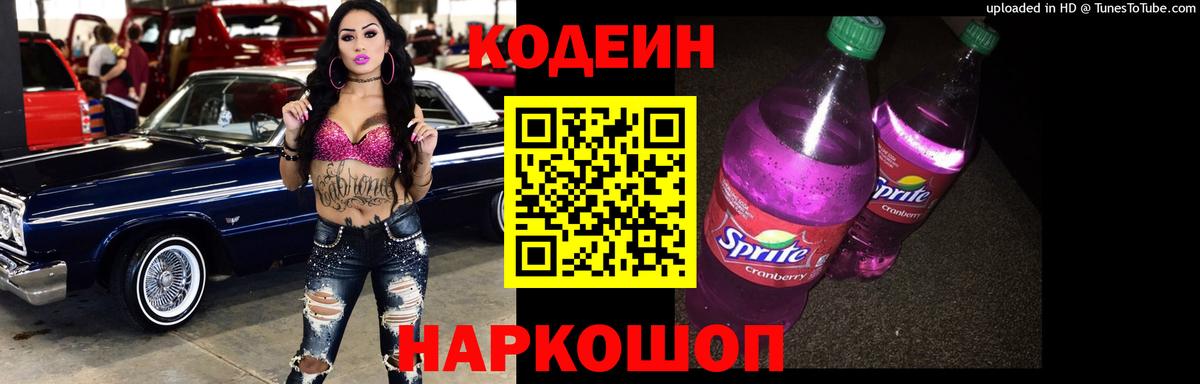 Ачинск  Кодеин Purple Drank  Кодеиновый сироп Lean напиток Lean (лин)  Вход с VPN 